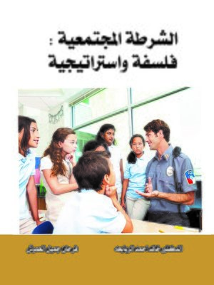 cover image of الشرطة المجتمعية : (فلسفة وإستراتيجية)